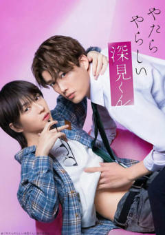 《胡乱的深见君(真人版)》