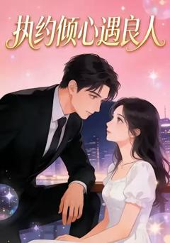 《执约倾心遇良人》
