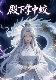 《殿下掌中蛟》