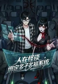 《人在怪谈，绑定多子多福系统》