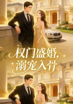 《权门盛婚，溺宠入骨》