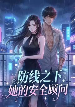《防线之下：她的安全顾问》