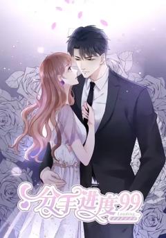 《分手进度99》