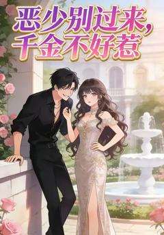 恶少别过来，千金不好惹