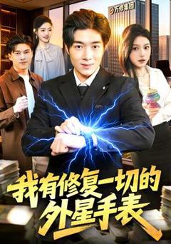 我有修复一切的外星手表
