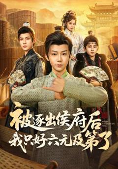 被逐出侯府后我只好六元及第了