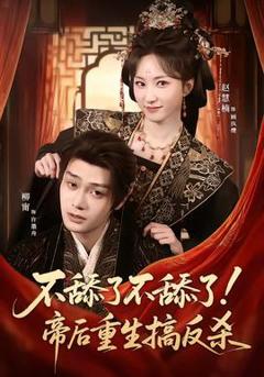 《不舔了不舔了！帝后重生搞反杀》