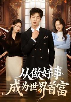 《从做好事成为世界首富》