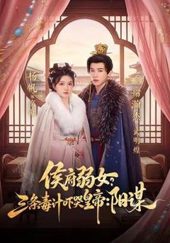 《侯府弱女？三条毒计吓哭皇帝：阳谋》