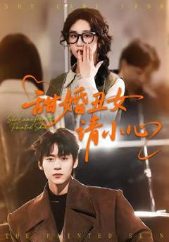 甜婚丑女请小心