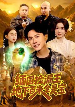 《缅国捡漏王，地下百米全是宝》