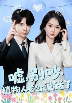 《嘘，别吵，植物人老公说话了》