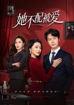 《她不配被爱》