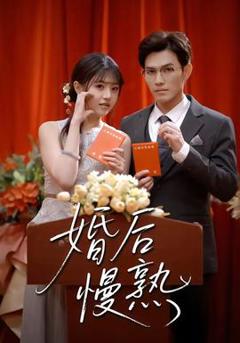 《婚后慢熟》