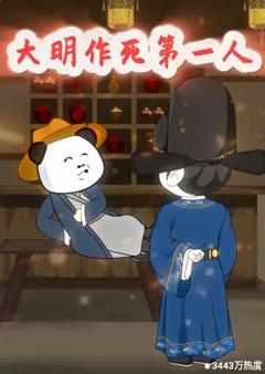 《大明作死第一人》