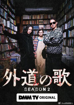 《外道之歌第二季》