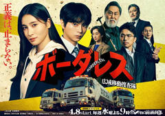 《BORDERLESS~广域移动搜查队~》