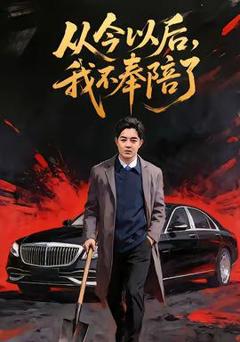 《从今以后，我不奉陪了》