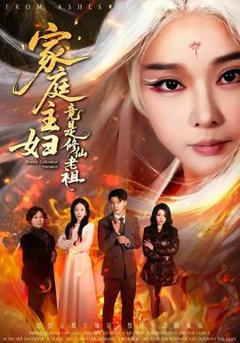 《家庭主妇竟是修仙老祖》