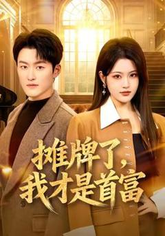 《摊牌了，我才是首富》