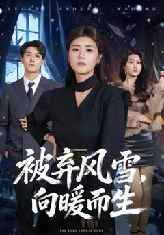 《被弃风雪，向暖而生》