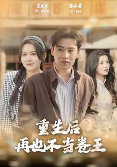 《重生后再也不当卷王》