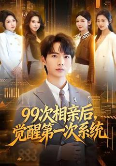《次相亲后，觉醒第一次系统》