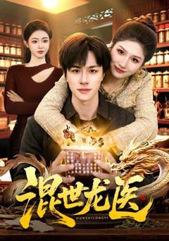 《混世龙医》