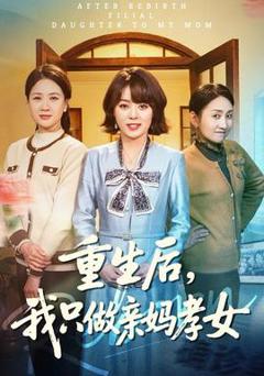 《重生后，我只做亲妈孝女》
