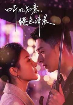 《听风知意，绻色清晨》