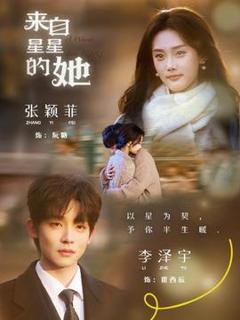 《来自星星的她》