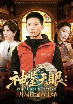 《神鉴天眼：开局捡漏帝王绿》