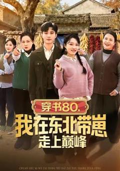 《穿书80，我在东北带崽走上巅峰》