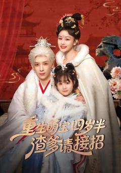 《重生萌宝四岁半，渣爹请接招》