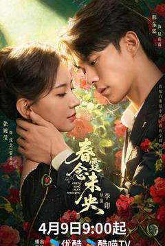 《春霆念未央》