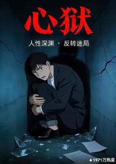 《心狱》