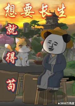 《想要长生就得苟》