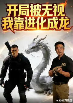 《开局被无视，我靠进化成龙》