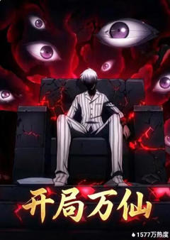 《开局万仙》