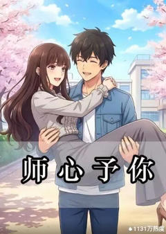 《师心予你》