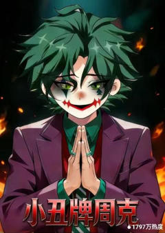 《小丑牌周克》