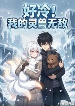 《好冷！我的灵兽无敌》