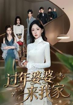 《过年婆婆来我家》