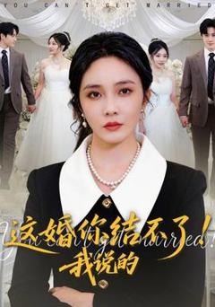 《这婚你结不了！我说的》