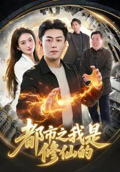 《都市之我是修仙的》