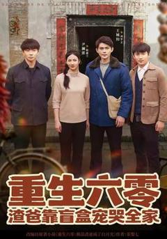 《重生六零：渣爸靠盲盒宠哭全家》