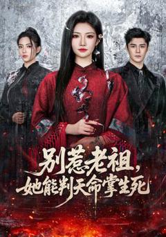 《别惹老祖，她能判天命掌生死》