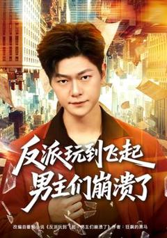 《反派玩到飞起男主们崩溃了》