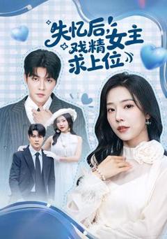 《失忆后，戏精女主求上位》