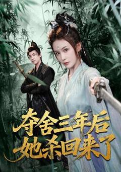 《夺舍三年后她杀回来了》